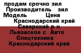 продам срочно зил 130 › Производитель ­ зил › Модель ­ 130 › Цена ­ 140 000 - Краснодарский край, Северский р-н, Львовское с. Авто » Спецтехника   . Краснодарский край